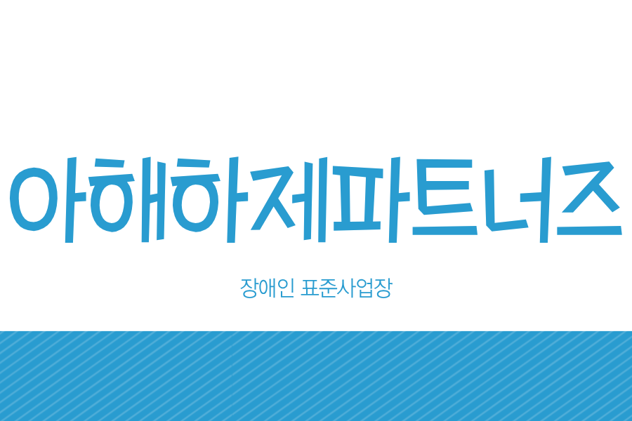 장애인 표준사업장