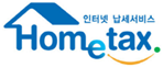 홈택스