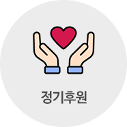 매월 신청일에 따라 CMS이체 신청을 통한 정기후원