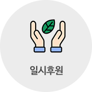일회성, 단기 후원