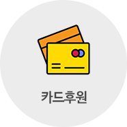 카드를 통한 정기후원