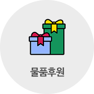 물품을 통한 후원